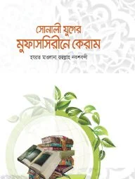 সোনালী যুগের মুফাসসিরীনে কেরাম
