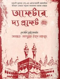 আফটার দ্য প্রফেট