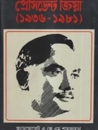 প্রেসিডেন্ট জিয়া (১৯৩৬-১৯৮১)
