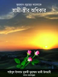 কুরআন-সুন্নাহর আলোকে স্বামী-স্ত্রীর অধিকার