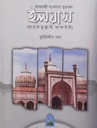 হযরতজী মাওলানা ইলয়াস (রাহ্‌মাতুল্লাহি আলাইহি)