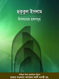 হুকূকুল ইসলাম : ইসলামের হকসমূহ