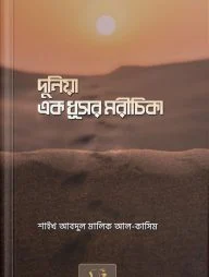 দুনিয়া এক ধূসর মরীচিকা