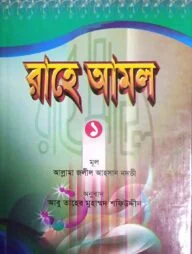রাহে আমল (১ম খণ্ড)