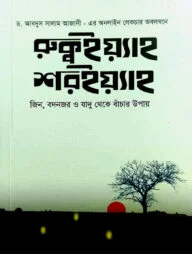 রুক্বইয়্যাহ শরইয়্যাহ