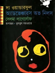 দ্য ওয়ান্ডারফুল অ্যাডভেঞ্চারস অভ নিলস (পুরস্কারপ্রাপ্ত লেখকদের বই)