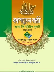কাশফুল বারী খন্ড ৫ এর ২ – (জামাত-তাকমিল)