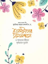 শালীনতার সীমালঙ্ঘন