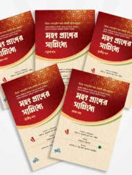 মহৎ প্রাণের সান্নিধ্যে (৫ খণ্ড একত্রে)