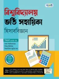 পাঞ্জেরী বিশ্ববিদ্যালয় ভর্তি সহায়িকা - হিসাববিজ্ঞান