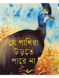 যে পাখিরা উড়তে পারে না