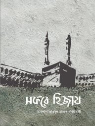 সফরে হিজায
