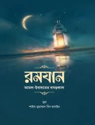 রমযান আমল ইবাদতের বসন্তকাল