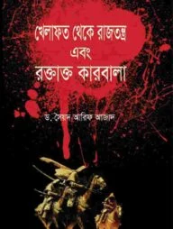 খেলাফত থেকে রাজতন্ত্র এবং রক্তাক্ত কারবালা