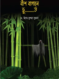 বাঁশ বাগানে ভূ…….ত (গল্পে গল্পে বিজ্ঞান-২)