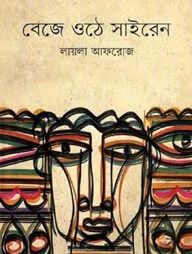বেজে ওঠে সাইরেন
