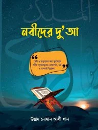নবীদের দুআ (Prophets Dua)