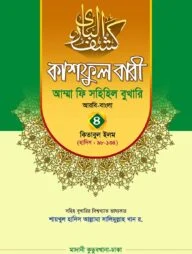 কাশফুল বারী খন্ড ৪ – (জামাত-তাকমিল)