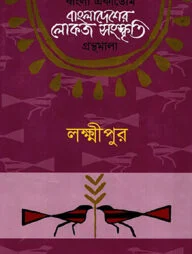 বাংলা একাডেমি বাংলাদেশের লোকজ সংস্কৃতি গ্রন্থমালা - লক্ষ্মীপুর