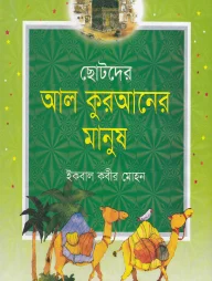 ছোটদের আল কুরআনের মানুষ