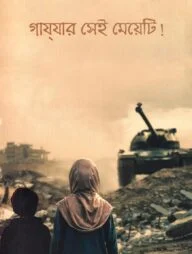 গাযযার সেই মেয়েটি