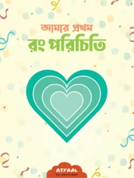 আমার প্রথম রং পরিচিতি