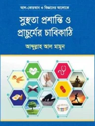 সুস্থতা প্রশান্তি ও প্রাচুর্যের চাবিকাঠি