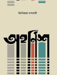 অহর্নিশ