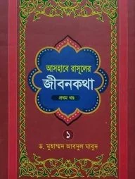 আসহাবে রাসূলের জীবনকথা (১ম-৭ম খন্ড)