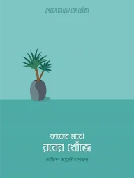 কাজের মাঝে রবের খোঁজে