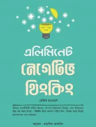 এলিমিনেট নেগেটিভ থিংকিং