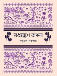 মধ্যযুগে বাংলা