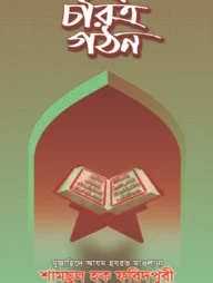চরিত্র গঠন