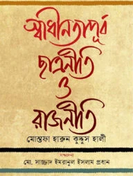 স্বাধীনতাপূর্ব ছাত্রনীতি ও রাজনীতি
