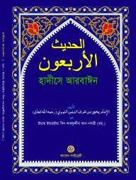 হাদীসে আরবাঈন (আল-আরবা'ঊন লিন নবভী রহ.) -বড়- (আরবী)