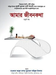 আমার জীবনকথা (চতুর্থ খণ্ড)