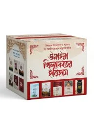 উমাইয়া খিলাফতের ইতিহাস (৫ খণ্ডে সমাপ্ত)