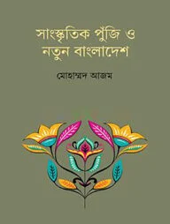 সাংস্কৃতিক পুঁজি ও নতুন বাংলাদেশ
