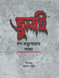 জুলাই গণ-অভ্যুত্থানের সাক্ষ্য