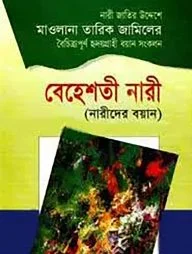 বেহেশতী নারী