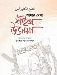 আমার দেখা উসামা