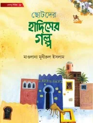 ছোটদের হাদিসের গল্প