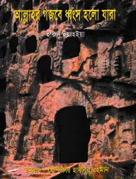 আল্লাহর গজবে ধ্বংস হলো যারা