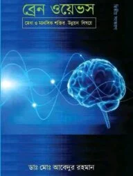 ব্রেন ওয়েভস