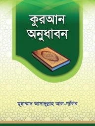 কুরআন অনুধাবন