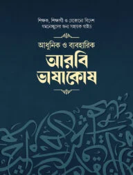 আধুনিক ও ব্যবহারিক আরবি ভাষাকোষ