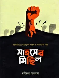 সাহসের মিছিল - আকাবির সিরিজ : ৪