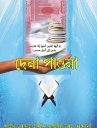দেনা পাওনা