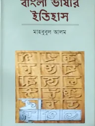 বাংলা ভাষার ইতিহাস