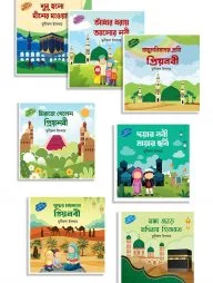 ছোটদের প্রিয়নবীর গল্প সিরিজ ৭টি বইয়ের প্যাকেজ